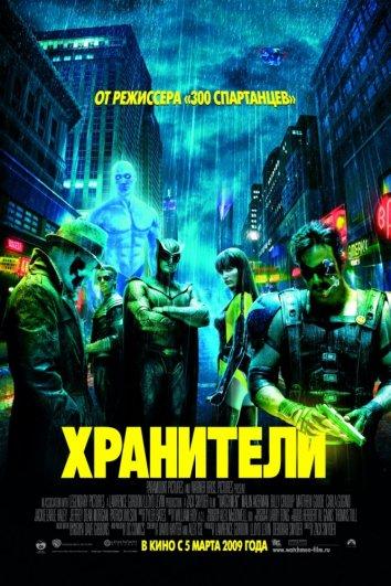 Фильм Хранители (2009) смотреть онлайн в хорошем качестве
